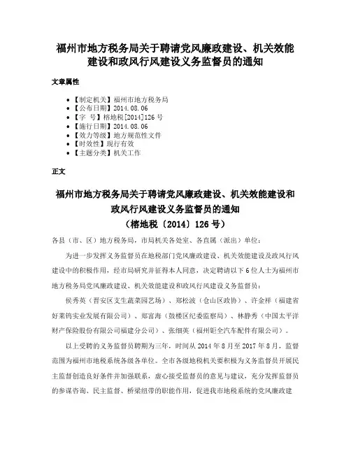福州市地方税务局关于聘请党风廉政建设、机关效能建设和政风行风建设义务监督员的通知