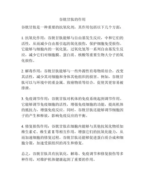 谷胱甘肽的作用