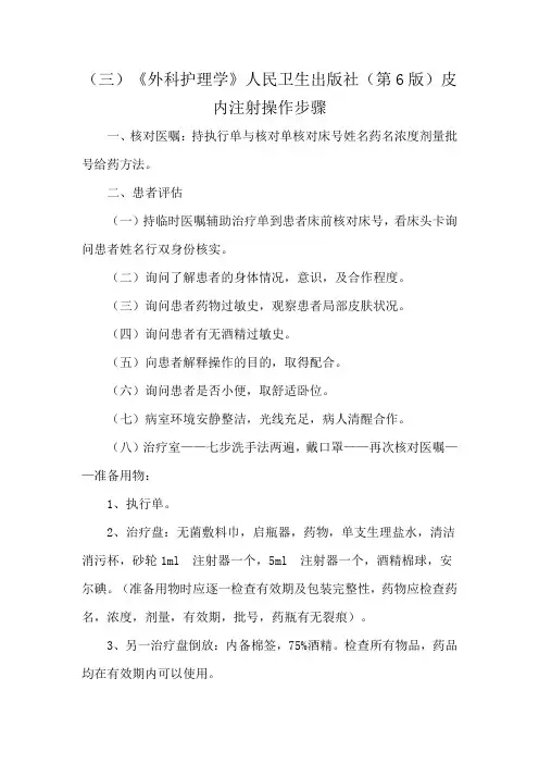 (三)《外科护理学》人民卫生出版社(第6版)皮内注射操作步骤