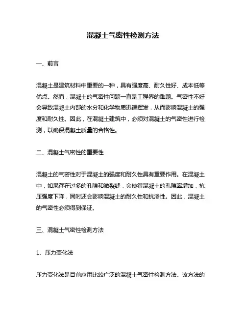 混凝土气密性检测方法