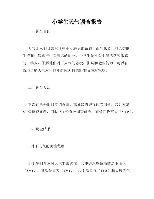 小学生天气调查报告