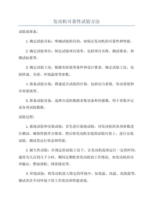 发动机可靠性试验方法