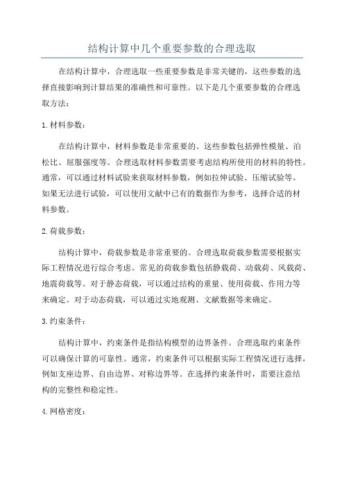 结构计算中几个重要参数的合理选取