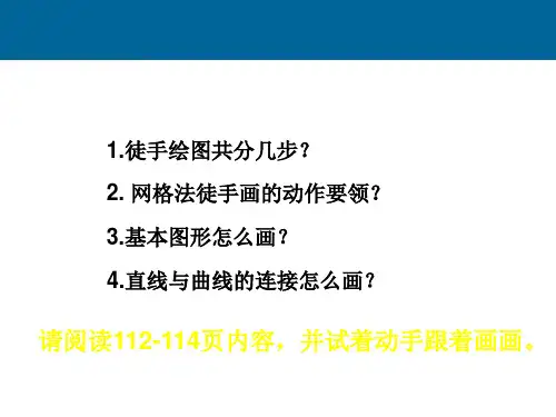 高一通用技术草图的绘制教学课件.ppt