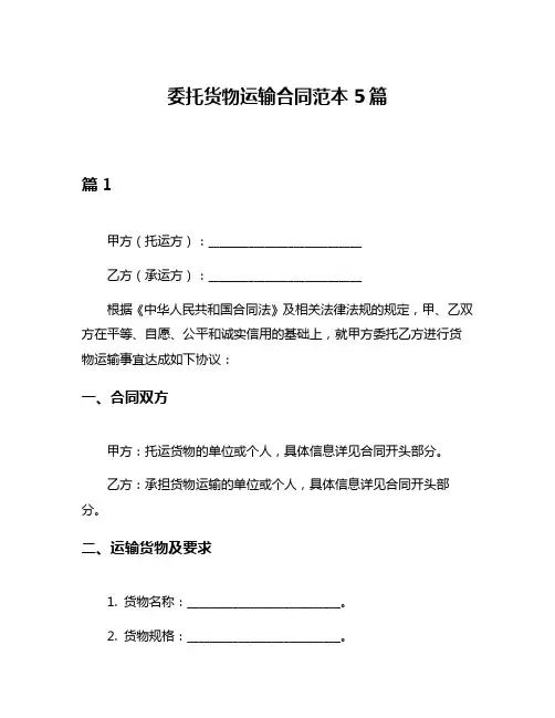 委托货物运输合同范本5篇