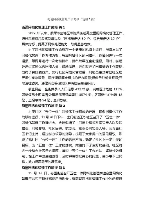 街道网格化管理工作简报（通用3篇）