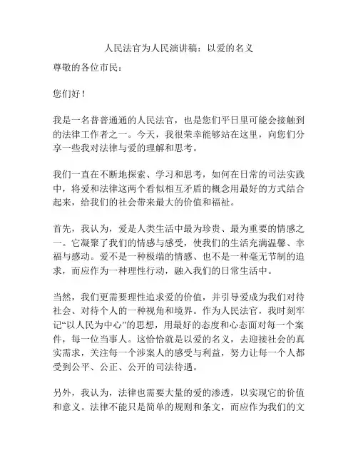 人民法官为人民演讲稿：以爱的名义