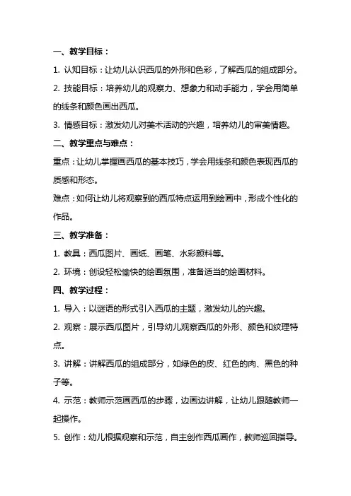 小班美术画西瓜教案