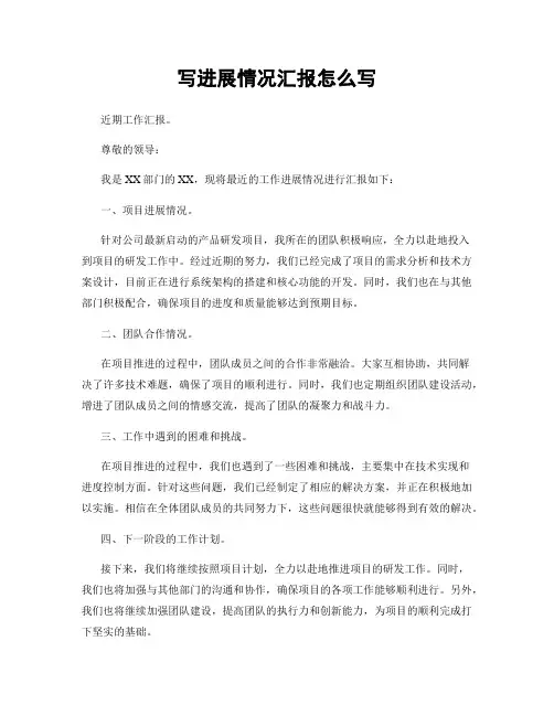 写进展情况汇报怎么写