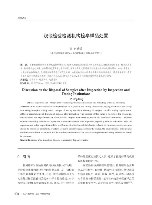 浅谈检验检测机构检毕样品处置