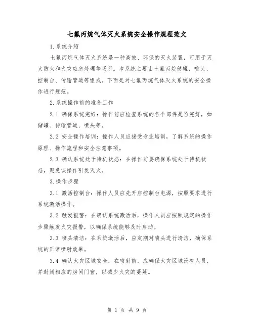 七氟丙烷气体灭火系统安全操作规程范文（3篇）