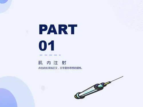 肌肉注射法教学课件