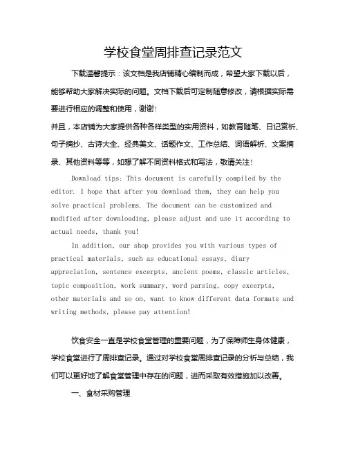 学校食堂周排查记录范文