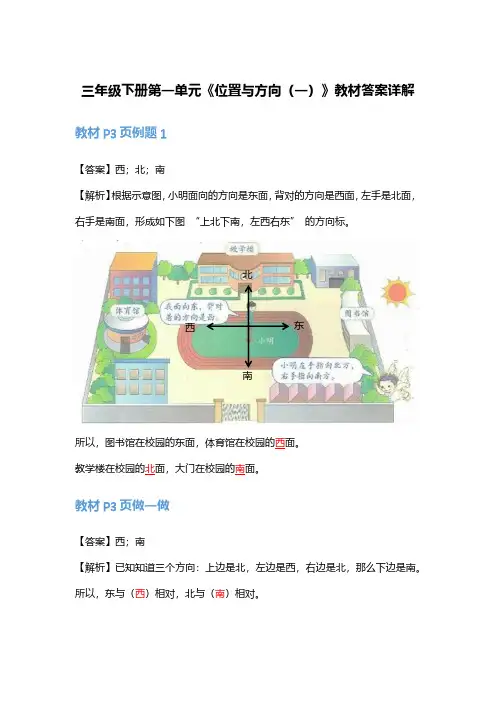 三年级下册第一单元《位置与方向(一)》人教版教材答案详解