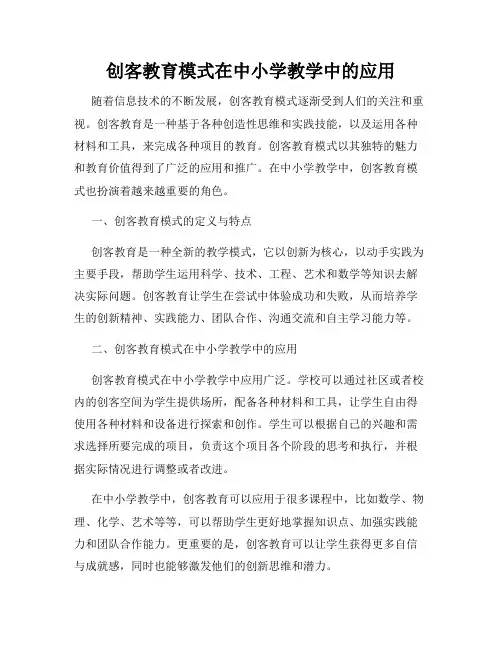 创客教育模式在中小学教学中的应用