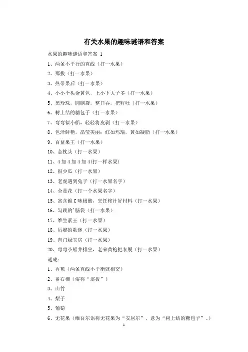 有关水果的趣味谜语和答案
