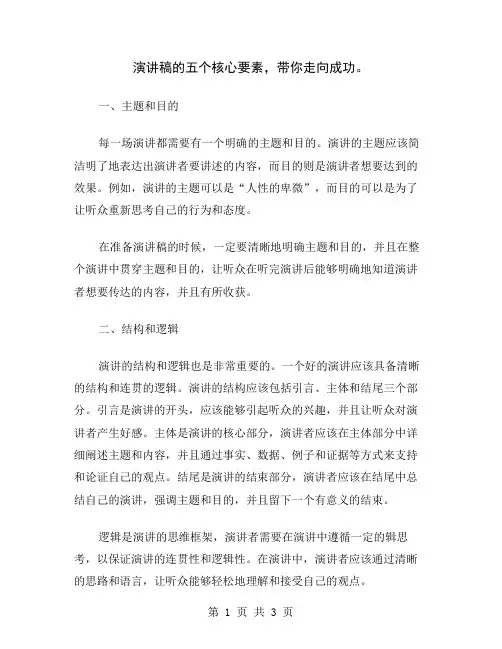 演讲稿的五个核心要素,带你走向成功