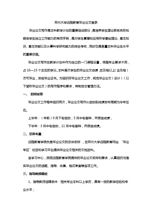 郑州大学远程教育毕业论文登录