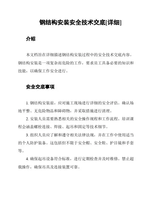 钢结构安装安全技术交底[详细]
