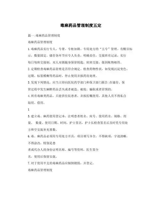 毒麻药品管理制度五定