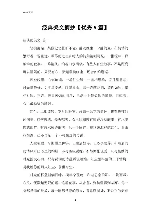 经典美文摘抄【优秀5篇】
