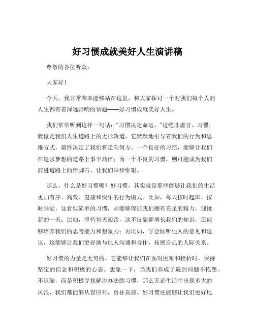 好习惯成就美好人生演讲稿