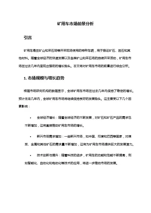 2024年矿用车市场前景分析