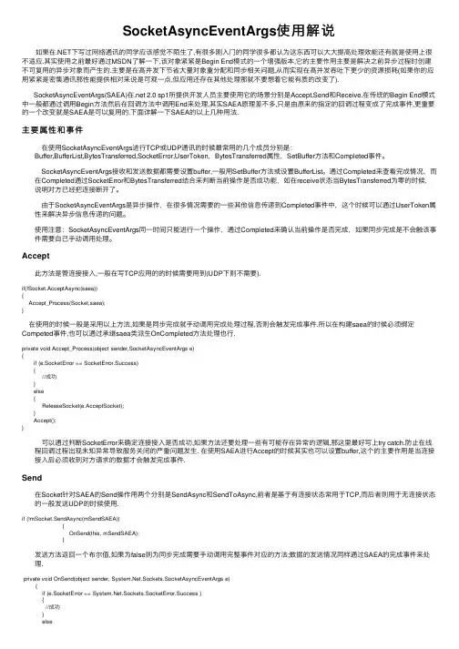 SocketAsyncEventArgs使用解说