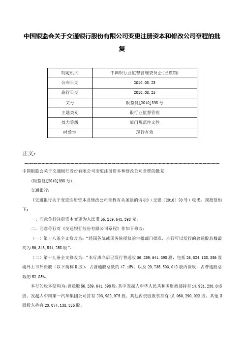 中国银监会关于交通银行股份有限公司变更注册资本和修改公司章程的批复-银监复[2010]398号