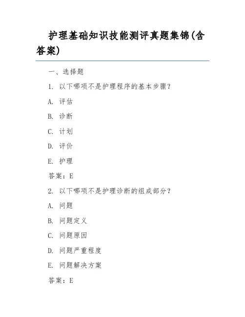 护理基础知识技能测评真题集锦(含答案)