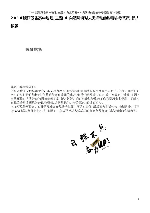 江苏省高中地理主题4自然环境对人类活动的影响参考答案新人教版(2021学年)