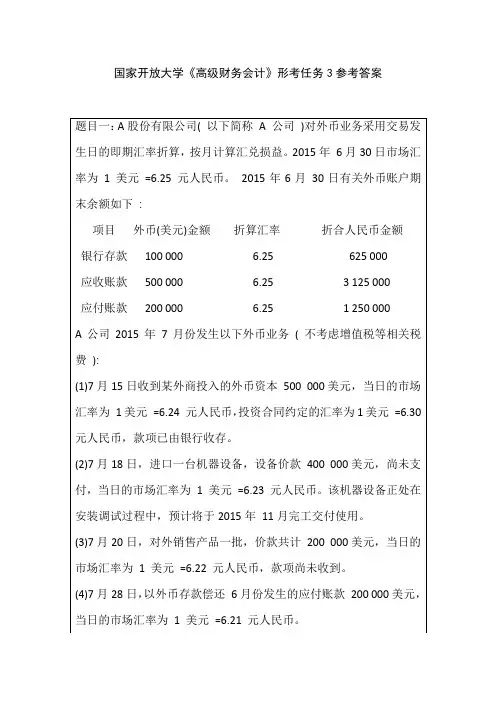 国家开放大学《高级财务会计》形考任务3参考答案