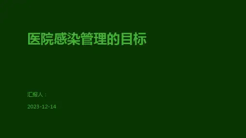 医院感染管理的目标