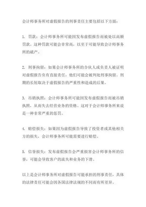 会计师事务所对虚假报告刑事责任