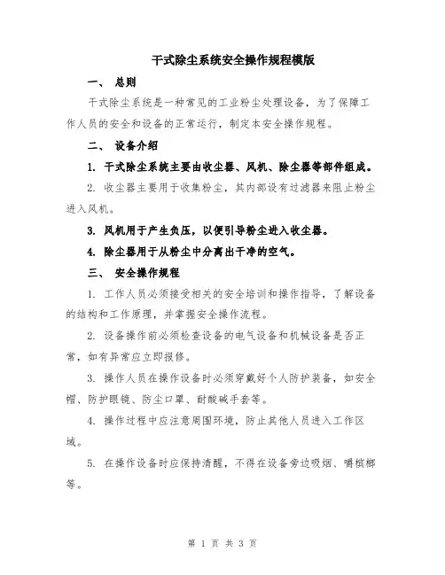 干式除尘系统安全操作规程模版