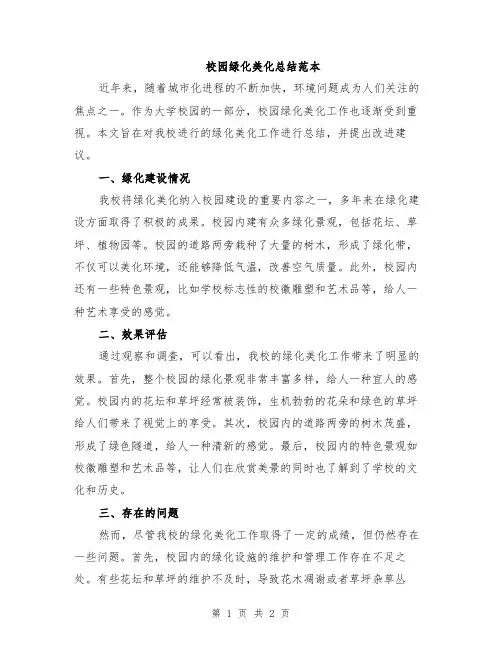 校园绿化美化总结范本