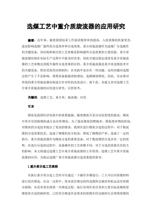 选煤工艺中重介质旋流器的应用研究