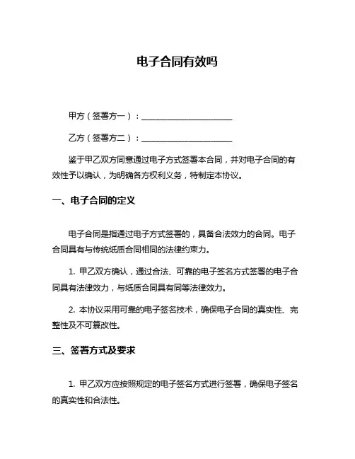 电子合同有效吗