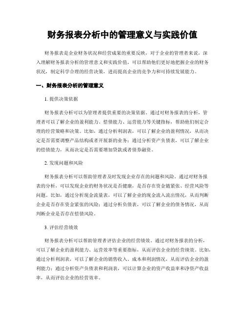 财务报表分析中的管理意义与实践价值