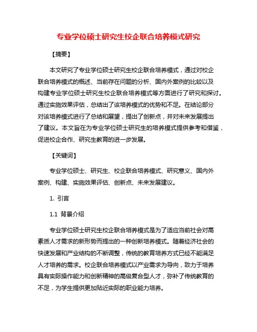 专业学位硕士研究生校企联合培养模式研究