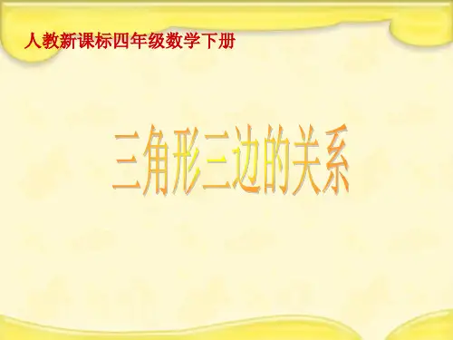小学人教版数学四年级下册课件：《三角形三边的关系》(共15张ppt)