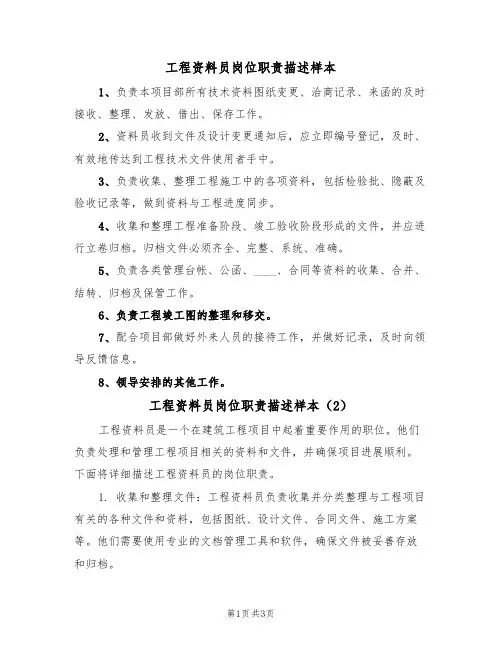 工程资料员岗位职责描述样本（2篇）