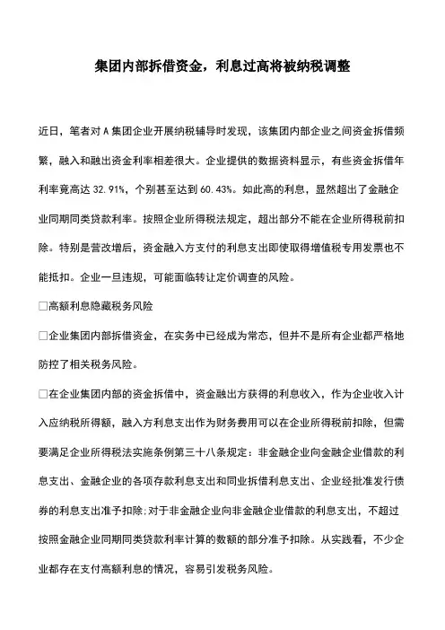 会计经验：集团内部拆借资金,利息过高将被纳税调整