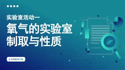 实验室活动1氧气的实验室制取与性质-2024-2025学年初中化学九年级上册(人教版)上课课件