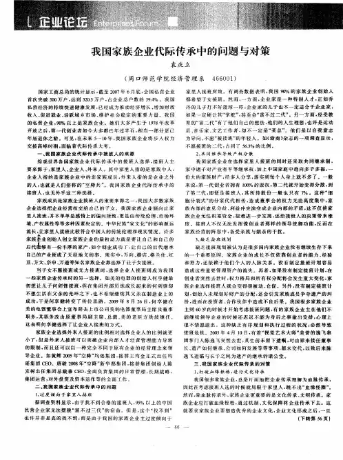 我国家族企业代际传承中的问题与对策