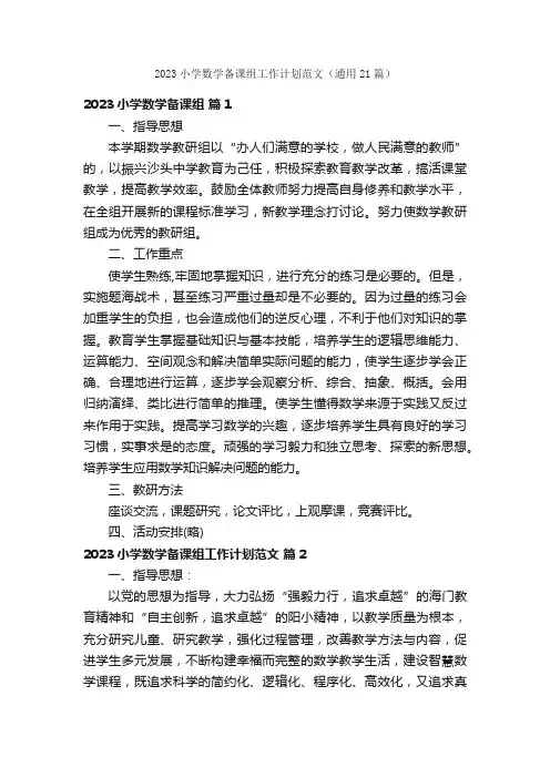 2023小学数学备课组工作计划范文（通用21篇）