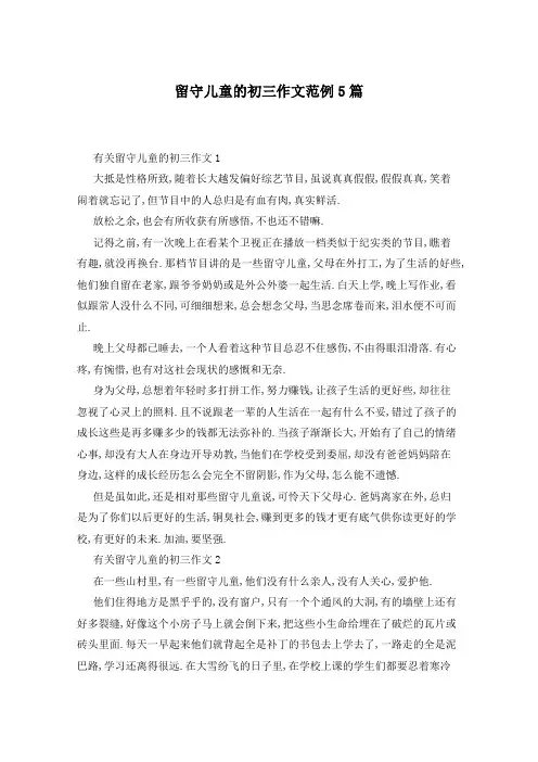 留守儿童的初三作文范例5篇