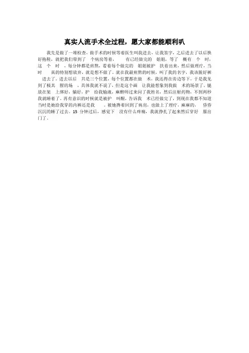 真实人流手术全过程,愿大家都能顺利叭