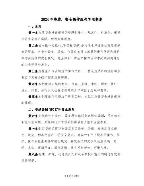 2024年烧结厂安全操作规程管理制度（三篇）