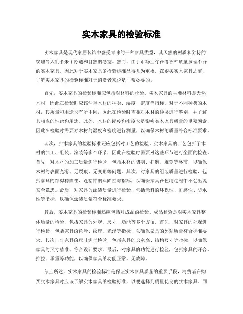实木家具的检验标准